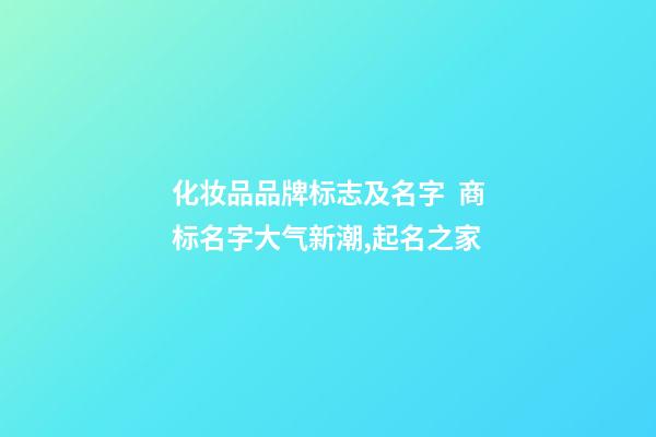 化妆品品牌标志及名字  商标名字大气新潮,起名之家-第1张-商标起名-玄机派